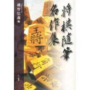 将棋随筆名作集 [単行本]