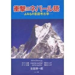 衝撃のネパール語―よみもの言語考古学 [単行本]