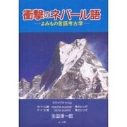 衝撃のネパール語―よみもの言語考古学 [単行本]