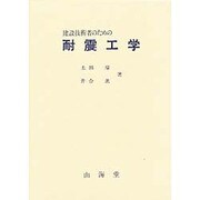 建設技術者のための耐震工学 [単行本]