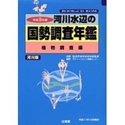 河川水辺の国勢調査年鑑(河川版) 植物調査編〈平成9年度〉 [単行本]