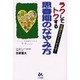 ラクしてトクする思春期のなやみ方－常識をひっくりかえせ! [単行本]