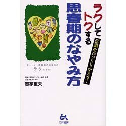 ラクしてトクする思春期のなやみ方－常識をひっくりかえせ! [単行本]