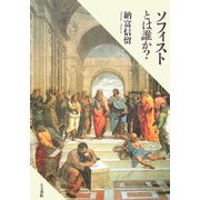 ソフィストとは誰か? [単行本]