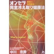 オンセラ完全冷え取り健康法―驚異の温熱療法 [単行本]
