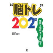 "脳トレ"202問 [単行本]