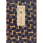 心葉―平安の美を語る [単行本]