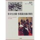 多文化主義・多言語主義の現在―カナダ・オーストラリア・そして日本 [単行本]