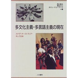 多文化主義・多言語主義の現在―カナダ・オーストラリア・そして日本 [単行本]