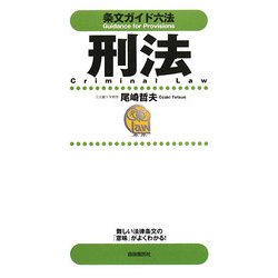 条文ガイド六法 刑法 [全集叢書]