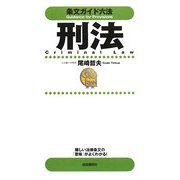 条文ガイド六法 刑法 [全集叢書]