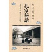 孔家秘話―孔子77代の子孫が語る [単行本]