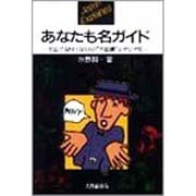 あなたも名ガイド―英語で説明する日本の"不思議"なぜなぜ集 [単行本]