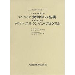 ヒルベルト　幾何学の基礎／クライン　エルランゲン・プログラム(現代数学の系譜<7>) [全集叢書]