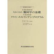 ヒルベルト　幾何学の基礎／クライン　エルランゲン・プログラム(現代数学の系譜<7>) [全集叢書]