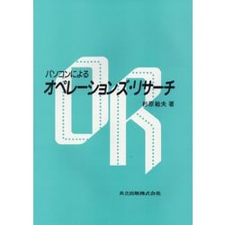 パソコンによるオペレーションズ・リサーチ [単行本]