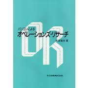 パソコンによるオペレーションズ・リサーチ [単行本]