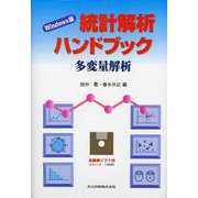統計解析ハンドブック 多変量解析 Windows版 [単行本]