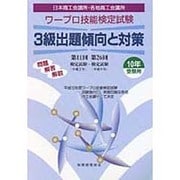 ワープロ技能検定試験 3級出題傾向と対策〈10年受験用〉 [単行本]
