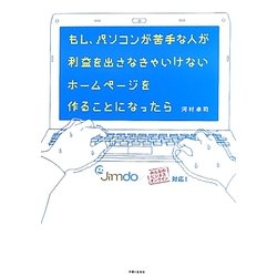 もし、パソコンが苦手な人が利益を出さなきゃいけないホームページを作ることになったら [単行本]