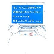 もし、パソコンが苦手な人が利益を出さなきゃいけないホームページを作ることになったら [単行本]