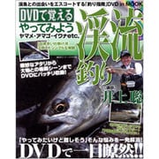DVDで覚えるやってみよう渓流釣り－渓魚との出会いをエスコートする「釣り指南」DVDinMOOK（BIG1 115） [ムックその他]
