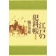 江戸の犯科帳 新装版 [単行本]