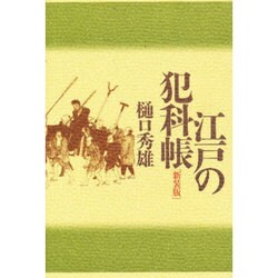 江戸の犯科帳 新装版 [単行本]