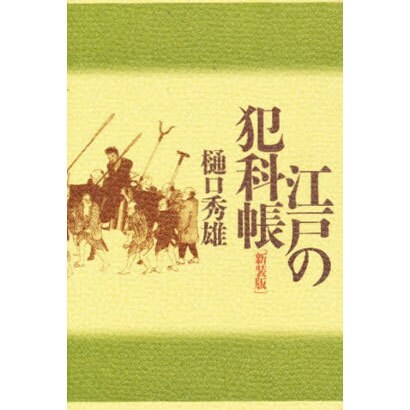 江戸の犯科帳 新装版 [単行本]