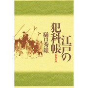 江戸の犯科帳 新装版 [単行本]
