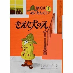 ヨドバシ.com - きえた犬のえ（ぼくはめいたんてい 1） [全集叢書