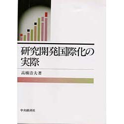 研究開発国際化の実際 [単行本]