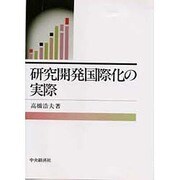 研究開発国際化の実際 [単行本]