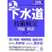 3種下水道技術検定 問題と解説〈平成19年度版〉 [単行本]