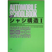 シャシ構造〈1〉 三訂版 [全集叢書]
