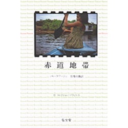 赤道地帯(ラテンアメリカ・シリーズ〈4〉―コレクション・ブラジル〈3〉) [全集叢書]
