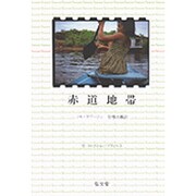 赤道地帯(ラテンアメリカ・シリーズ〈4〉―コレクション・ブラジル〈3〉) [全集叢書]