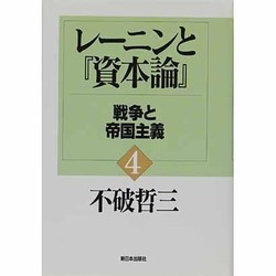 レーニンと『資本論』〈4〉戦争と帝国主義 [単行本]