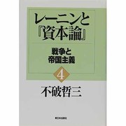 レーニンと『資本論』〈4〉戦争と帝国主義 [単行本]
