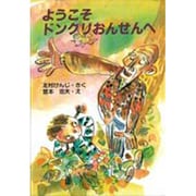 ようこそドングリおんせんへ(新日本ひまわり文庫〈8〉) [全集叢書]