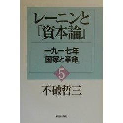 レーニンと『資本論』〈5〉1917年・『国家と革命』 [単行本]