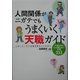 人間関係がニガテでもうまくいく天職ガイド―ハローワークでは絶対教えてくれないできるだけ人と接しない仕事253 [単行本]