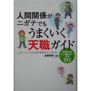 人間関係がニガテでもうまくいく天職ガイド―ハローワークでは絶対教えてくれないできるだけ人と接しない仕事253 [単行本]