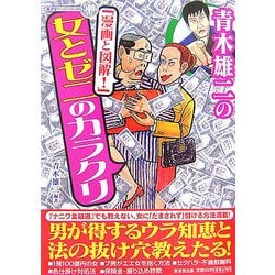 青木雄二の「漫画と図解!」女とゼニのカラクリ(廣済堂ペーパーバックス) [単行本]