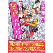 青木雄二の「漫画と図解!」女とゼニのカラクリ(廣済堂ペーパーバックス) [単行本]