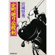 定町廻り必殺剣―南町奉行所七人衆(広済堂文庫) [文庫]