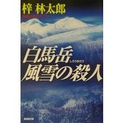 白馬岳風雪の殺人(広済堂文庫) [文庫]