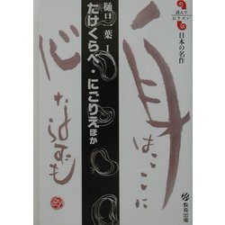 たけくらべ・にごりえほか(読んでおきたい日本の名作) [全集叢書]