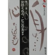 たけくらべ・にごりえほか(読んでおきたい日本の名作) [全集叢書]