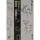 独歩吟・武蔵野ほか(読んでおきたい日本の名作) [全集叢書]